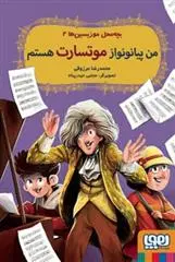 دانلود pdf کتاب من پیانونواز موتسارت هستم محمدرضا مرزوقی