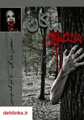 دانلود pdf کتاب رمان محصور شدگان سوگند موسوی