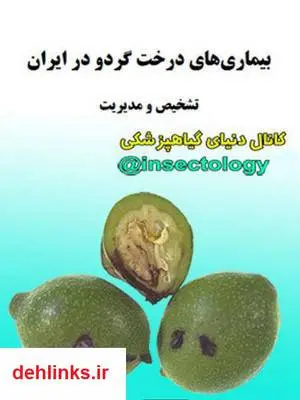 دانلود pdf کتاب بیماری های گردو و مدیریت آنها