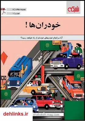 دانلود pdf کتاب خودران ها ماهنامه شبکه