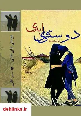 دانلود pdf کتاب رمان دوستی‌های ابدی سمیرا نظری
