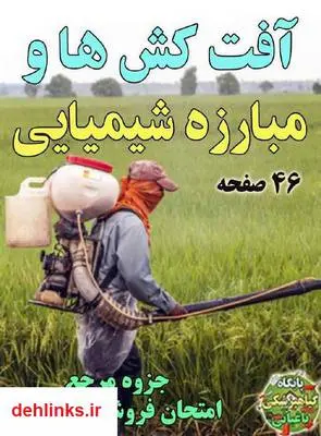 دانلود pdf کتاب آفت کش ها و مبارزه شیمیایی