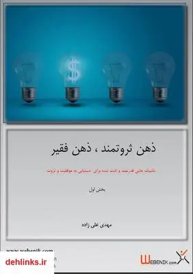 دانلود pdf کتاب ذهن ثروتمند ذهن فقیر مهدی علیزاده