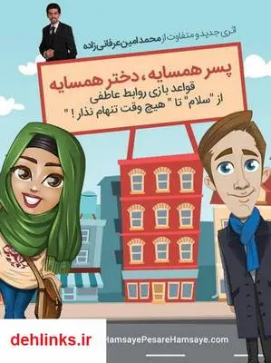 دانلود pdf کتاب دختر همسایه، پسر همسایه: قواعد بازی روابط عاطفی محمدامین عرفانی زاده