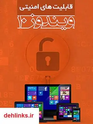دانلود pdf کتاب قابلیت های امنیتی ویندوز 10