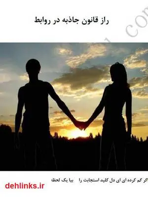 دانلود pdf کتاب راز قانون جذب در روابط پروانه فاطمی راد