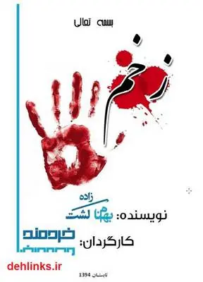 دانلود pdf کتاب نمایشنامه زخم بهنام کشت زاده