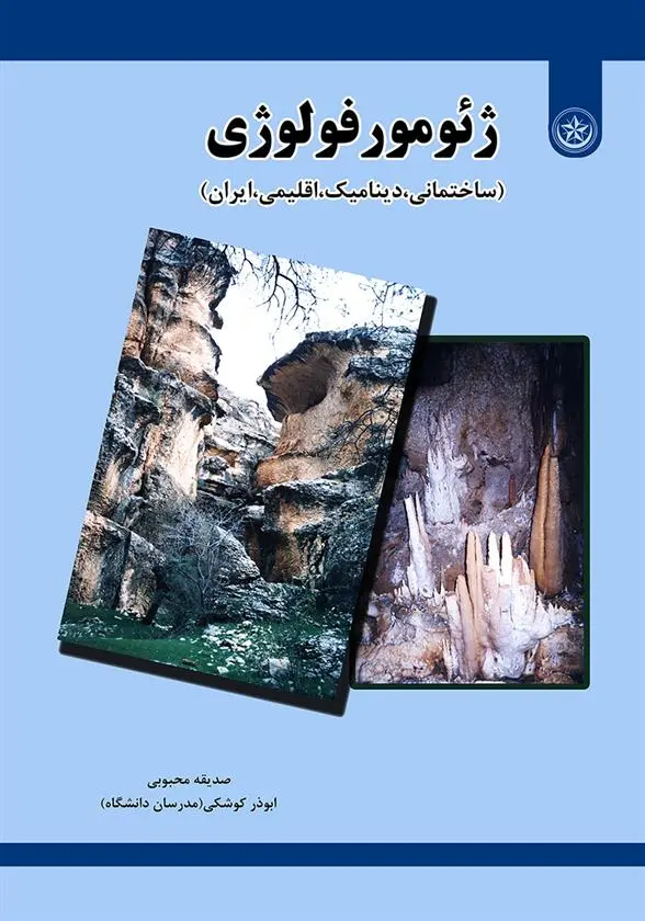 دانلود pdf کتاب ژئومورفولوژی صدیقه محبوبی