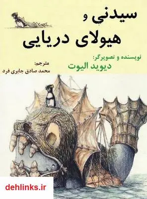 دانلود pdf کتاب سیدنی و هیولای دریایی دیوید الیوت