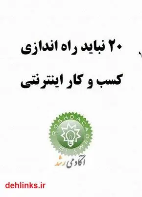دانلود pdf کتاب 20 نباید راه اندازی کسب و کار اینترنتی