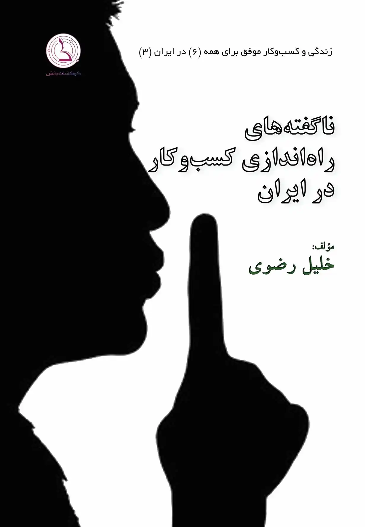 دانلود pdf کتاب ناگفته های راه اندازی کسب و کار خلیل رضوی