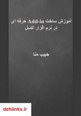 دانلود pdf کتاب آموزش ساخت Add-In حرفه ایی در نرم افزار اکسل حبیب منا