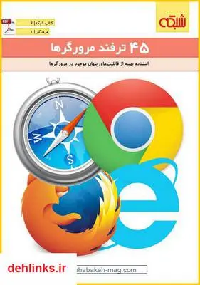 دانلود pdf کتاب 45 ترفند مرورگرها ماهنامه شبکه