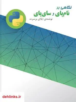 دانلود pdf کتاب نگاهی بر نام پای و سای پای ایلای برسرت