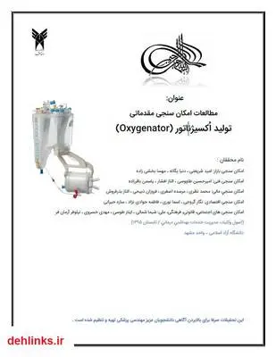 دانلود pdf کتاب مطالعات امکان سنجی مقدماتی تولید اکسیژناتور (Oxygenator)