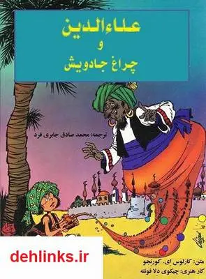 دانلود pdf کتاب علاءالدین و چراغ جادویش کارلوس کورنجو