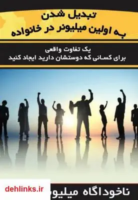 دانلود pdf کتاب چگونه به اولین میلیونر در خانواده تبدیل شویم؟ محمد علیخانی