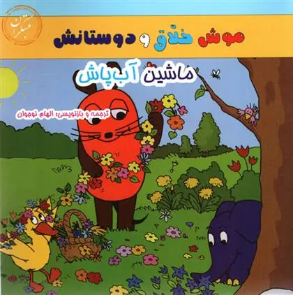 دانلود pdf کتاب ماشین آب پاش الهام نوجوان