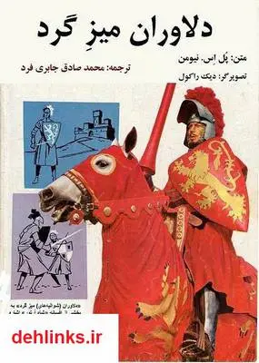 دانلود pdf کتاب دلاوران میز گرد پل اس. نیومن