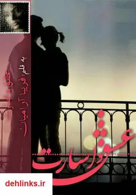 دانلود pdf کتاب رمان عشق و اسارت فریبا آرامیان