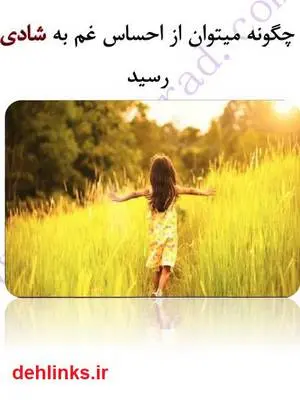 دانلود pdf کتاب چگونه می توان از احساس غم به خوشحالی رسید؟ پروانه فاطمی راد