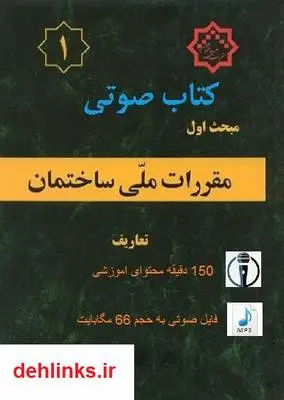 دانلود pdf کتاب مبحث 1 مقررات ملی ساختمان (تعاریف)