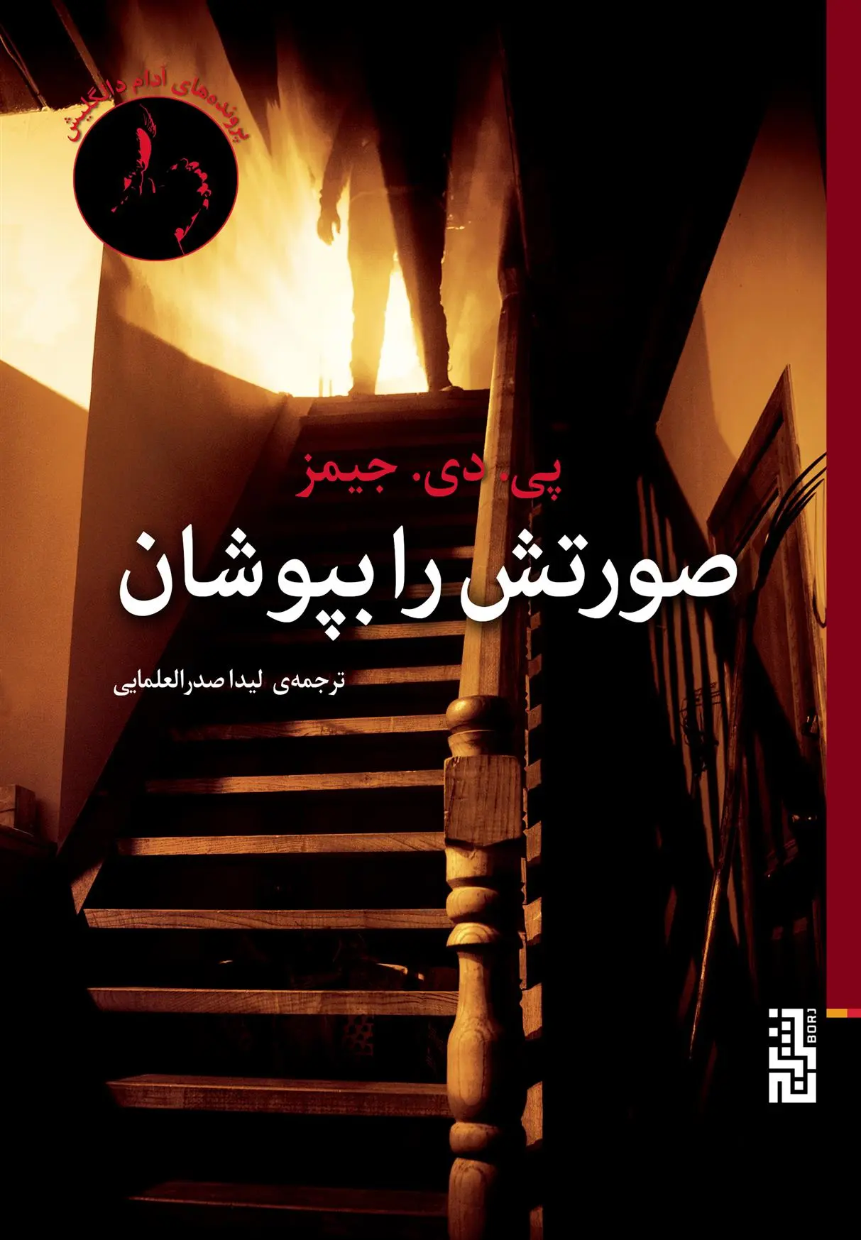 دانلود pdf کتاب صورتش را بپوشان پی دی جیمز