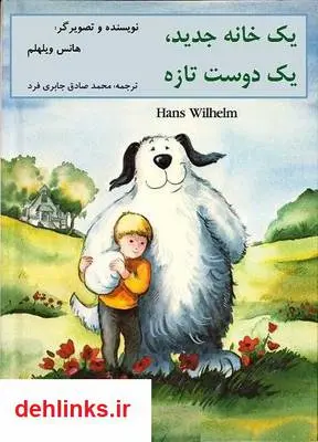 دانلود pdf کتاب یک خانه جدید، یک دوست تازه هانس ویلهلم
