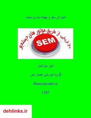 دانلود pdf کتاب آموزش سئو و بهینه سازی سایت امیر میزانیان