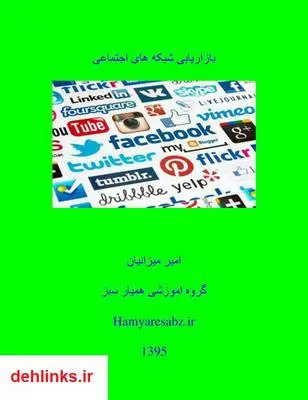 دانلود pdf کتاب بازاریابی شبکه های اجتماعی امیر میزانیان