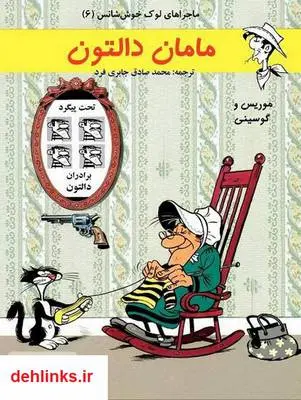 دانلود pdf کتاب لوک خوش شانس، مامان دالتون موریس و گوسینی