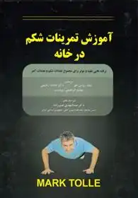 دانلود pdf کتاب آموزش تمرینات شکم در خانه مارک تول