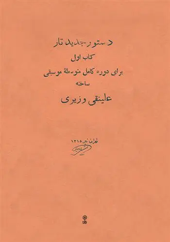 دانلود pdf کتاب دستور جدید تار (اول) علینقی وزیری