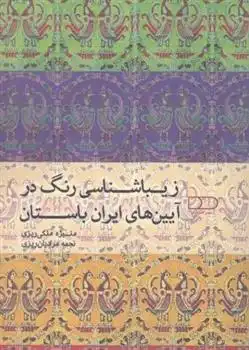 دانلود pdf کتاب زیباشناسی رنگ در آیین های ایران باستان منیژه ملکی ریزی
