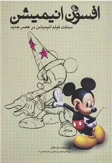 دانلود pdf کتاب افسون انیمیشن دان هان