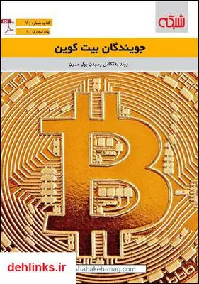 دانلود pdf کتاب جویندگان بیت کوین ماهنامه شبکه