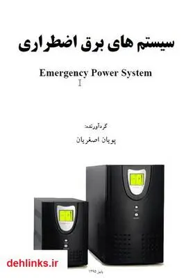 دانلود pdf کتاب سیستم های برق اضطراری پویان اصغریان