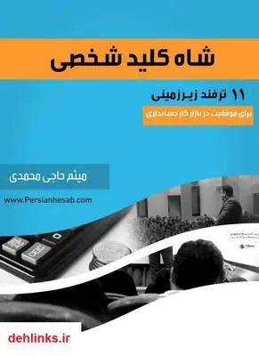 دانلود pdf کتاب شاه کلید شخصی میثم حاجی محمدی