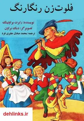 دانلود pdf کتاب فلوت زن رنگارنگ رابرت براونینگ