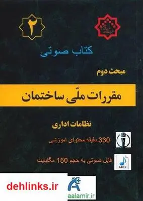 دانلود pdf کتاب مبحث 2 مقررات ملی ساختمان (نظامات اداری)