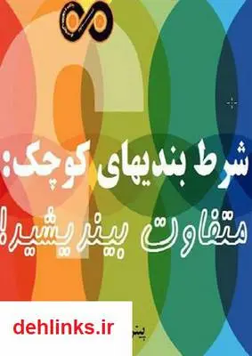 دانلود pdf کتاب شرط بندی های کوچک پیتر سیمز