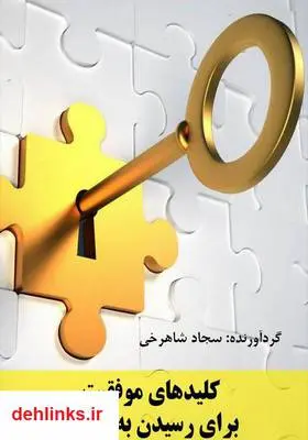 دانلود pdf کتاب کلیدهای موفقیت برای رسیدن به هدف سجاد شاهرخی