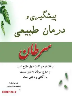 دانلود pdf کتاب پیشگیری و درمان طبیعی سرطان فاطمه سادات بخشایش