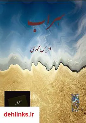 دانلود pdf کتاب سراب ادریس محمدی