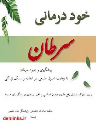 دانلود pdf کتاب خود درمانی سرطان فاطمه سادات بخشایش