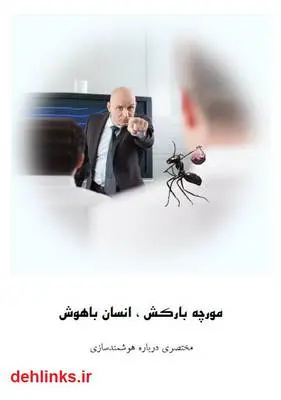 دانلود pdf کتاب مورچه بارکش، انسان باهوش محسن حسنی