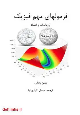دانلود pdf کتاب فرمول های مهم فیزیک، ریاضیات و اقتصاد متین بکتاس