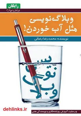 دانلود pdf کتاب وبلاگ نویسی مثل آب خوردن محمدرضا رضائی
