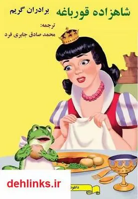 دانلود pdf کتاب شاهزاده قورباغه برادران گریم