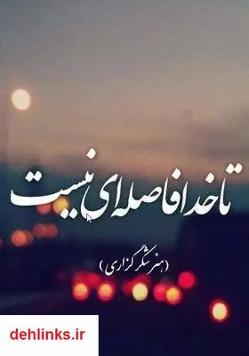 دانلود pdf کتاب تا خدا فاصله ای نیست (هنر شکرگزاری) زهرا خوش نظر